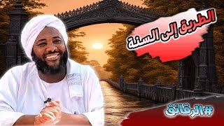 محمد سيد حاج - الطريق إلى السنة - #الرقائق #محمد_سيد_حاج image