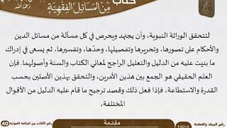 صورة 02 مقدمة كتاب المختارات الجلية للشيخ السعدي