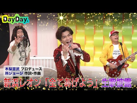 <DayDay.>「全てあげよう」(木梨憲武プロデュース&所ジョージ作詞作曲)生歌披露【アーティストLIVE】 のサムネイル
