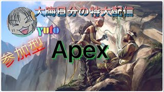 大晦日分の特大配信第1弾！Apex参加型配信