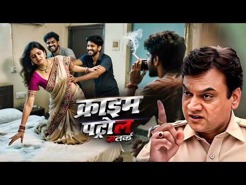 “बचाओ-बचाओ” चिल्लाती रही औरत,लेकिन वो 3 दरिंदे करते रहे | CRIME PATROL NEW EPISODE | DESI CRIME 693