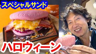 食べてみた／今回は説明が難しいハロウィーンのスペシャルサンド（2026-09 東京ディズニーランド／スウィートハート・カフェ）