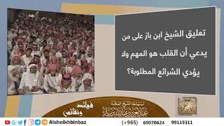 صورة تعليق الشيخ ابن باز على من يدعي أن القلب هو المهم ولا يؤدي الشرائع المطلوبة؟ - مشروع كبار العلماء