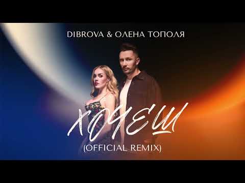 DIBROVA & Олена Тополя - Хочеш (Andi Vax official Remix)