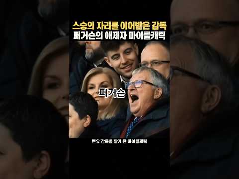 맨유감독 캐릭을 지켜보는 퍼거슨 리액션