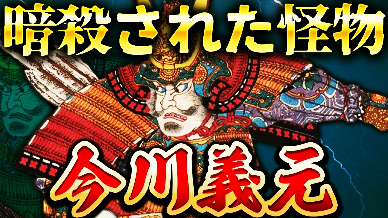 今川義元｜残酷すぎる最期。織田信長に暗殺された「海道一の弓取り」の真実【豊臣兄弟！】