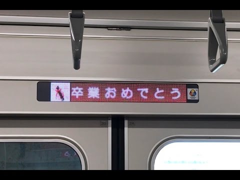 平成28年度学位記授与式 多摩モノレール車内メッセージ｜明星大学