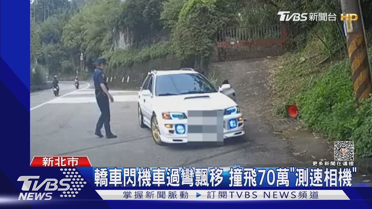 轎車閃機車過彎飄移 撞飛70萬「測速相機」
