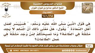 [165 /641] في الحديث " فسييسر لعمل أهل السعادة" هل معنى ذلك أن المسلم لا يجد مشقة في الطاعة؟ الفوزان image