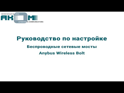 Как настроить Anybus Wireless Bolt