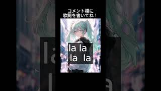 【お願い!】オリジナル曲の歌詞を考えて欲しいです🙇テーマは『叶わなかった片思い』のイメージでお願いします!アイディアあればコメント欄にぜひ #shorts #オリジナル曲 #ボカロ #初音ミク