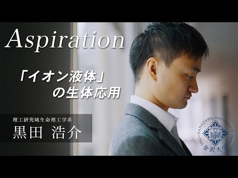 金沢大学Aspiration 03黒田浩介「0から1にしていく」