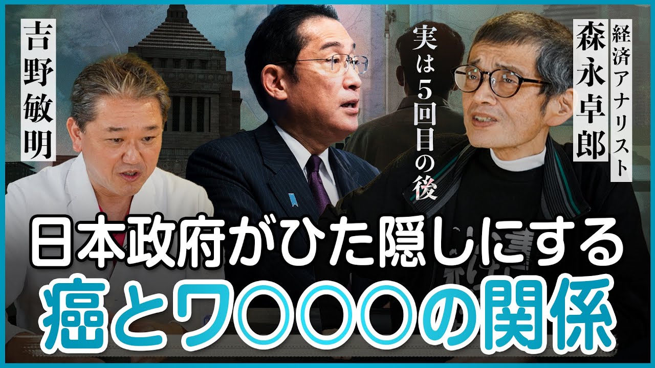 【森永卓郎氏対談③】日本政府がひた隠しにする癌と例のアレのお話