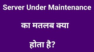 server under maintenance ka matlab kya hota hai | server under maintenance meani