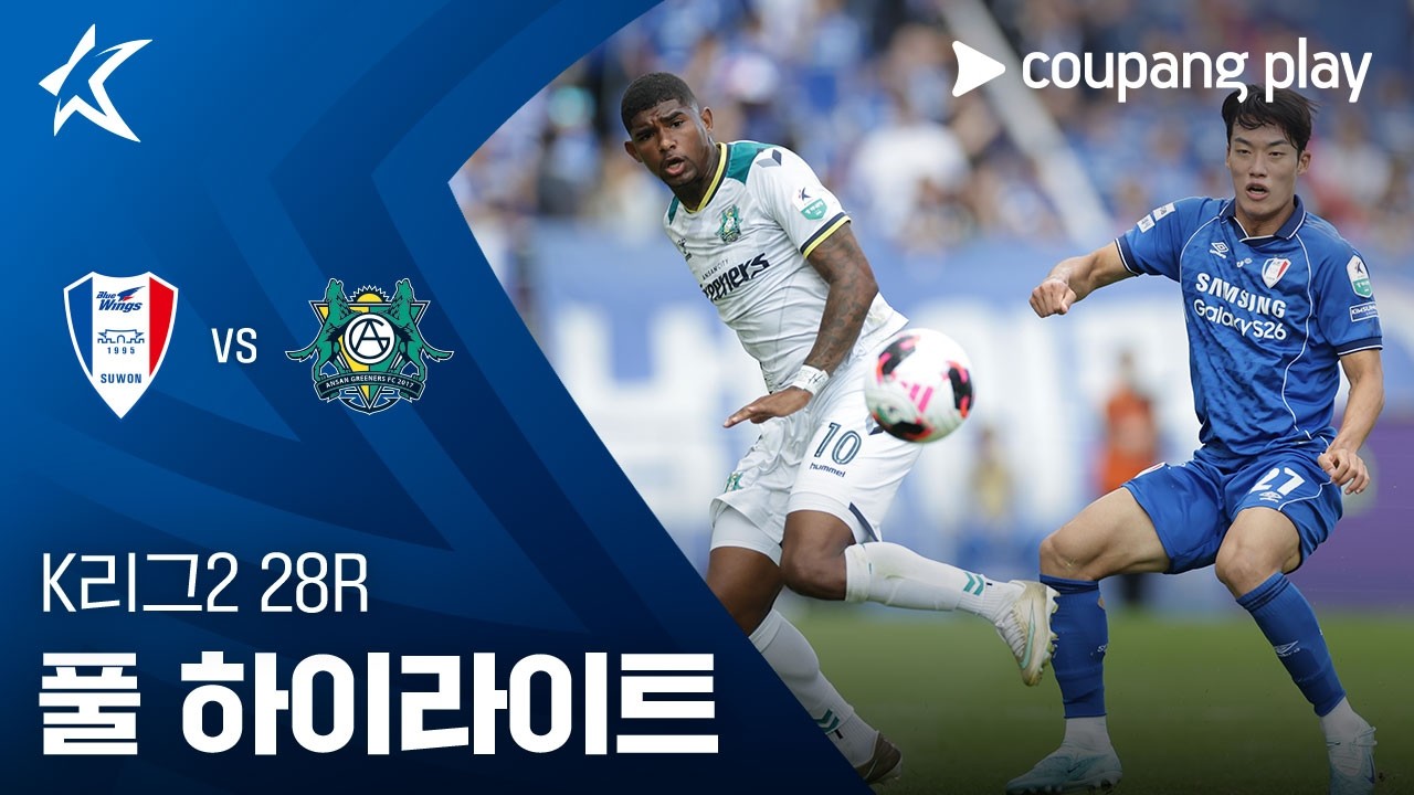 [K리그2] 28R 수원 vs 안산 풀 하이라이트