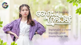 ឈ្លោះម្នាក់ឯង | អ៊ុក សុវណ្ណារី [ AUDIO ]