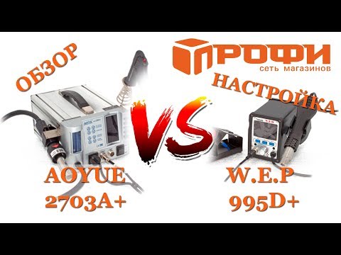 ПОЛНЫЙ ОБЗОР| ПАЯЛЬНАЯ СТАНЦИЯ AOYUE 2703A+ против WEP 995D+ | СРАВНЕНИЕ | РАСПАКОВКА | ПРОФИ 