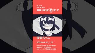 『MIRRORY / 由末イリ』　クロスフェード(4/4)