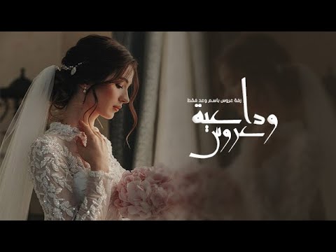 زفة عروس باسم وعد فقط 2025 وداعة الله ياللغزال زفة ودايعه عروس