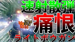 散弾速射回避距離ライトの火力がエグいwwwモンスターをしっかり選べばかなり使えるライトボウガン２種をご紹介！第707話
