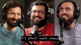 وعي ٧٧ أحسن القصص سيدنا يوسف عليه السلام ١