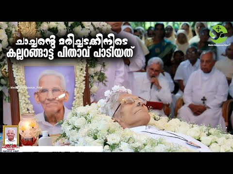 Qambal Maran | Mar Joseph Kallarangatt | Funeral of His Father