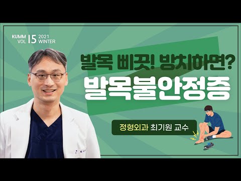[Dr.log] 발목 자주 삐끗하시는 분들 주목~!🚨'만성 발목 불안정증'