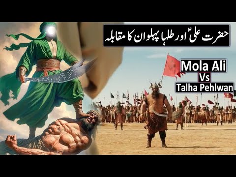 Hazrat Ali Ka Waqia | Mola Ali Aur Talha Pehlwan Ka Muqabila | Mola Ali VS Talha | Raja Sarfaraz Tv