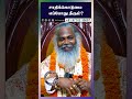 சாதிக்கொடுமை எப்போது தீரும் Sivayogi Yogakudil Spi