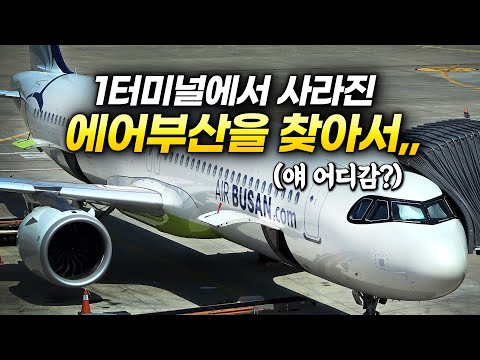 1터미널에서 사라진 에어부산,, 얘 어디감 ??