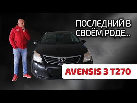 Toyota Avensis 3: на нём закончилось всё простое и надёжное у Тойоты