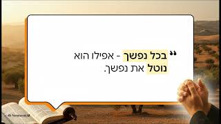 אהבת ה  לב, נפש, מאד