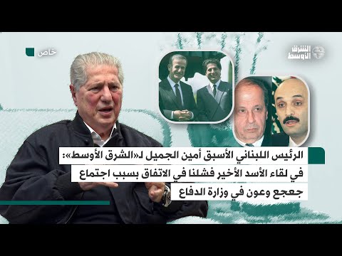 الجميّل يروي لـ«الشرق الأوسط» تفاصيل لقائه الأخير بالأسد