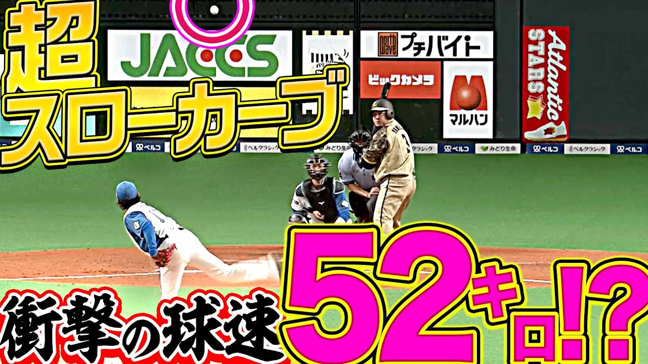 【嘘でしょ…!?】伊藤大海『超スローカーブの球速を計算した結果…』