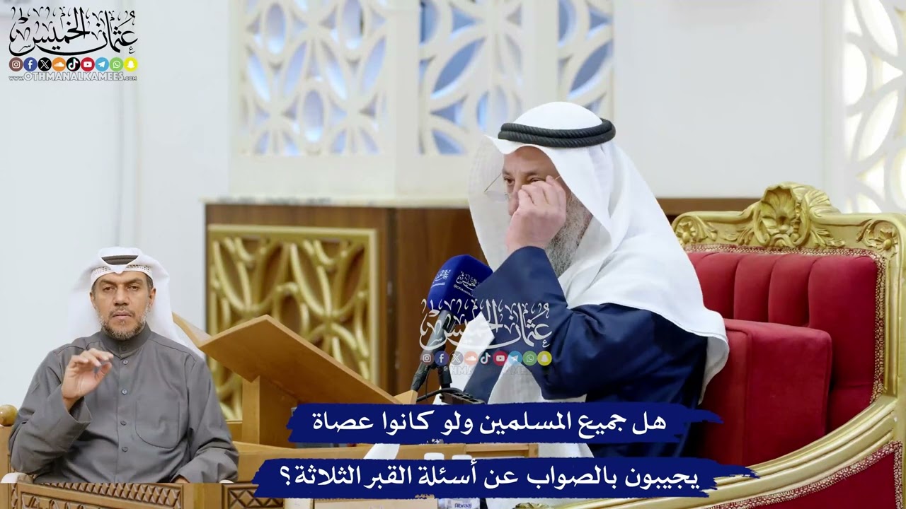 210 - هل جميع المسلمين ولو كانوا عصاة يجيبون بالصواب عن أسئلة القبر الثلاثة؟ - ع