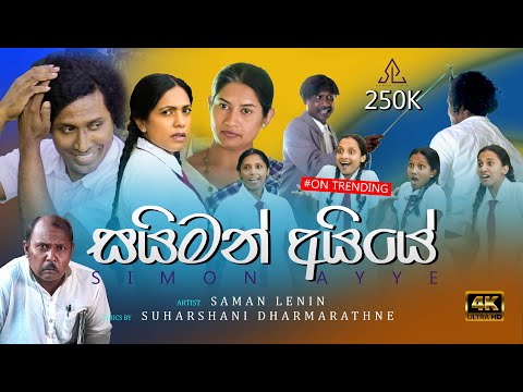 Simon Ayye (සයිමන් අයියේ) - Saman Lenin (Official Music Video)