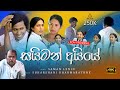 Simon Ayye සයිමන් අයියේ Saman Lenin Official Music Video