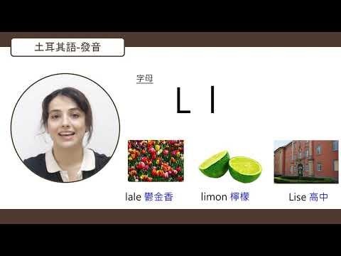 五小時輕鬆學土耳其語入門課-發音篇