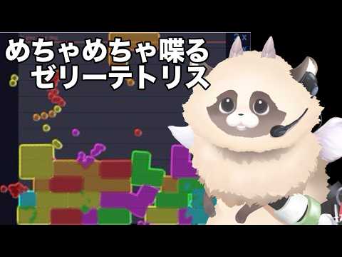 【ゼリーテトリス】 コメント読むの大好きVTuberの落ちものパズル夏休み朝活雑談　#jellotetrix #ゼリーテトリス #shorts