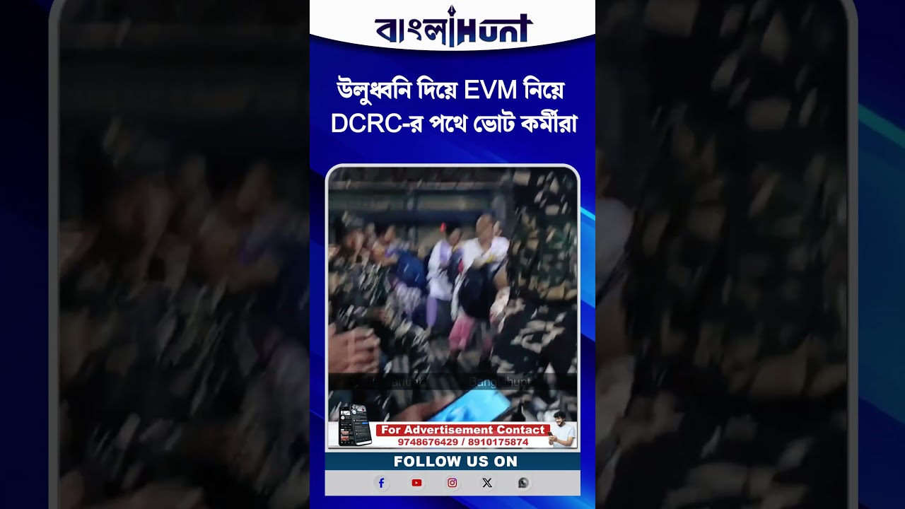 উলুধ্বনি দিয়ে EVM নিয়ে DCRC-র পথে ভোট কর্মীরা