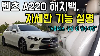  벤츠 A클래스 고민중이면 꼭 보세요! 구입 전 꼭 알아야하는 기능들, A220 해치백 뒷좌석 트렁크 공간, 벤츠 A220 기능과 옵션 설명 리뷰. 유튜브 썸네일