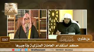 [3267] حكم استقدام العاملة المنزلية وتأجيرها - صالح الفوزان