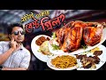 ঢাকার সেরা গ্রিল বলে যেটা খেলাম হাসিট�