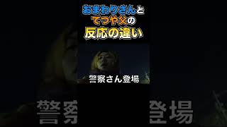 お巡りさんとてつや父の反応の違い【東海オンエア】 #Shorts #東海オンエア #てつや