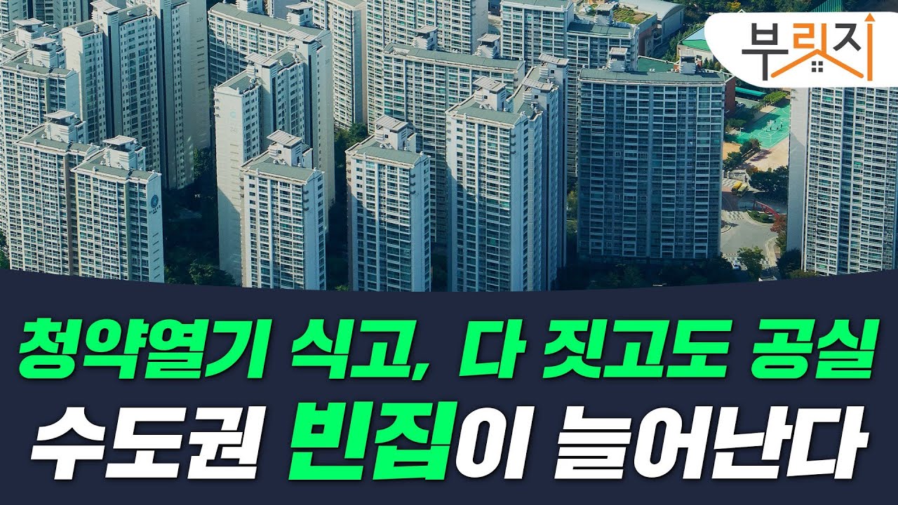 [부릿지PICK] 수도권 악성 미분양도 늘어난다