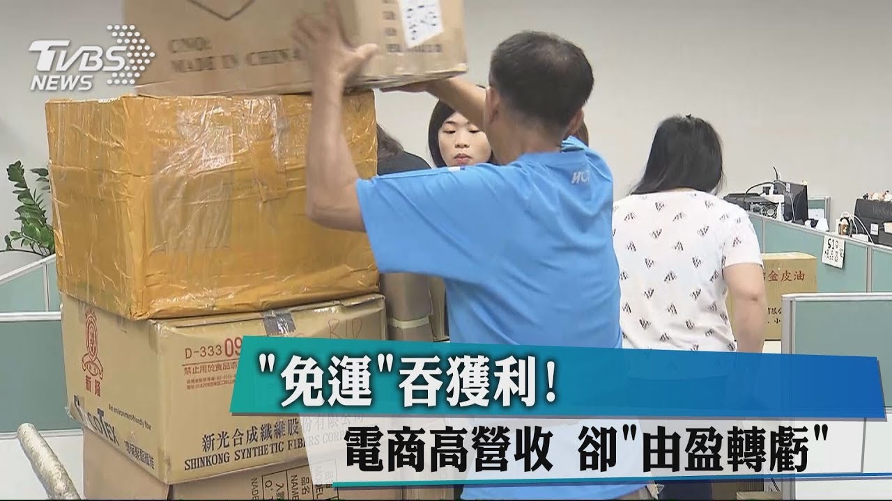 「免運」吞獲利!電商高營收 卻「由盈轉虧」