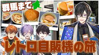 【皆でドライブ】『レトロ自販機』に会いに、群馬まで。【にじさんじ】
