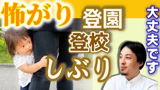 【登園/登校しぶり】毎朝不安でなかなか母親から離れない子供。怖いには「理由」があった!怖がりで敏感な子供の心にひろゆきならどう寄り添う?【ひろゆき子育て/育児/切り抜き】