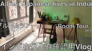【インド在住 Vlog 】4K ルームツアー #roomtour #delhi #india #japanese