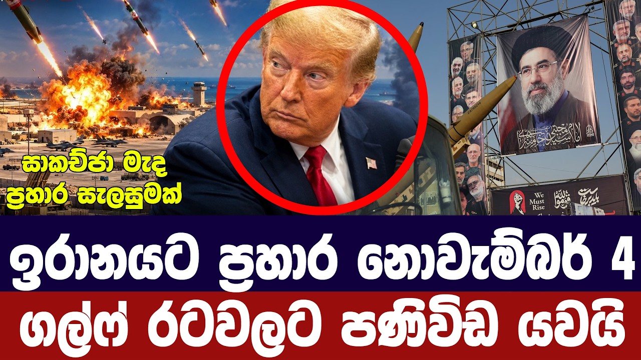 ඉරානයට ප්‍රහාරය නොවැම්බර් 04/ගල්ෆ් රටවලට වාර්තාවක්